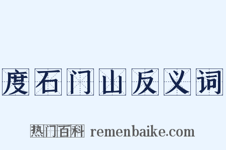 度石门山反义词是什么意思的图片